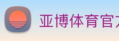 亚博体育官方入口 Logo